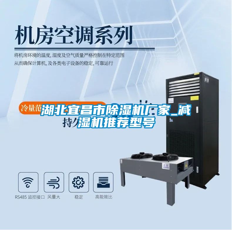 湖北宜昌市除濕機(jī)廠家_減濕機(jī)推薦型號(hào)