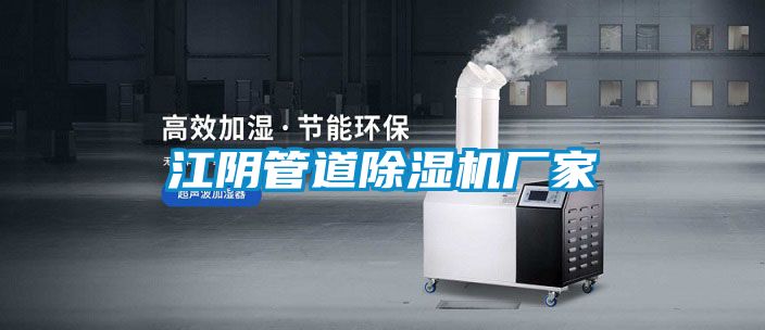 江陰管道除濕機(jī)廠(chǎng)家