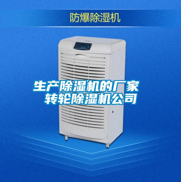 生產除濕機的廠家 轉輪除濕機公司