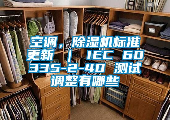 空調，除濕機標準更新 ｜ IEC 60335-2-40 測試調整有哪些