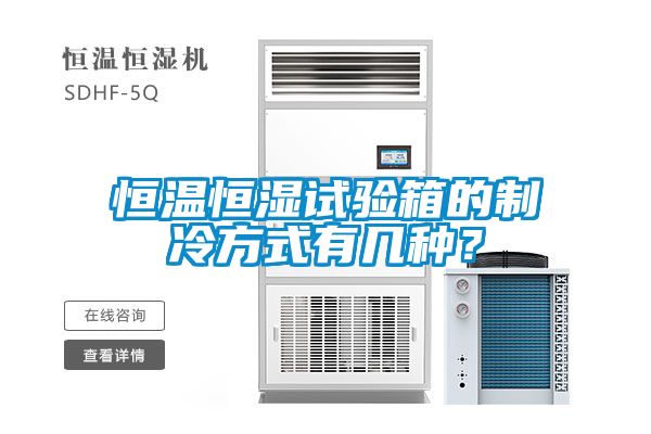 恒溫恒濕試驗箱的制冷方式有幾種？