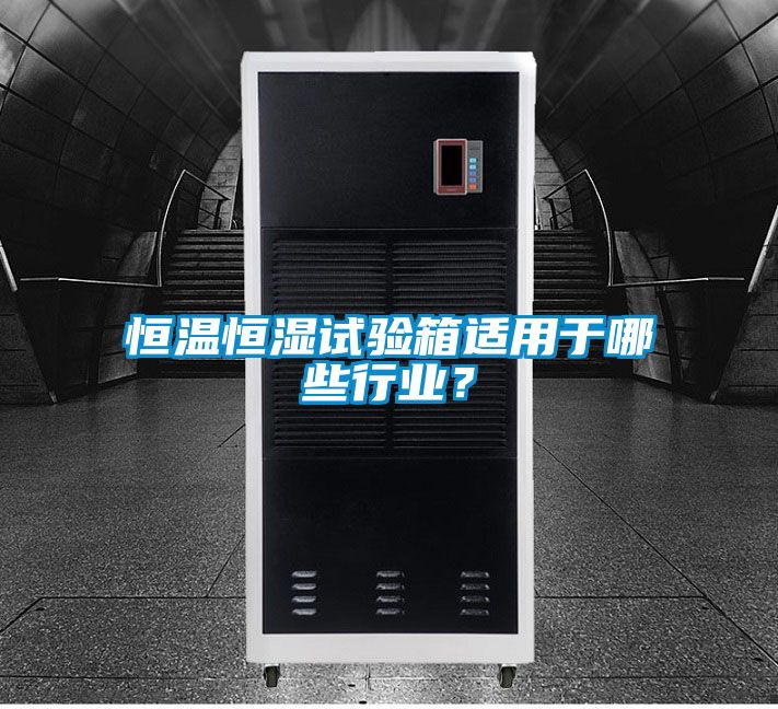 恒溫恒濕試驗(yàn)箱適用于哪些行業(yè)？