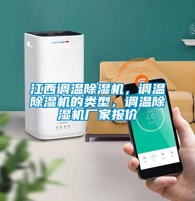 江西調溫除濕機，調溫除濕機的類型，調溫除濕機廠家報價