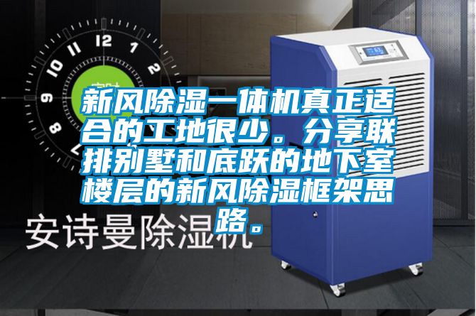 新風除濕一體機真正適合的工地很少。分享聯排別墅和底躍的地下室樓層的新風除濕框架思路。