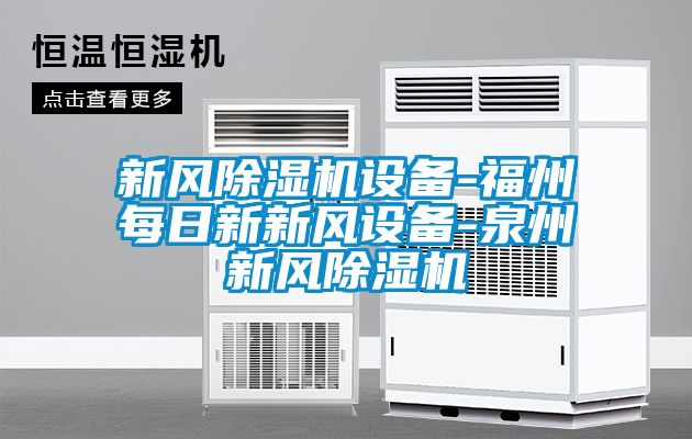 新風除濕機設備-福州每日新新風設備-泉州新風除濕機