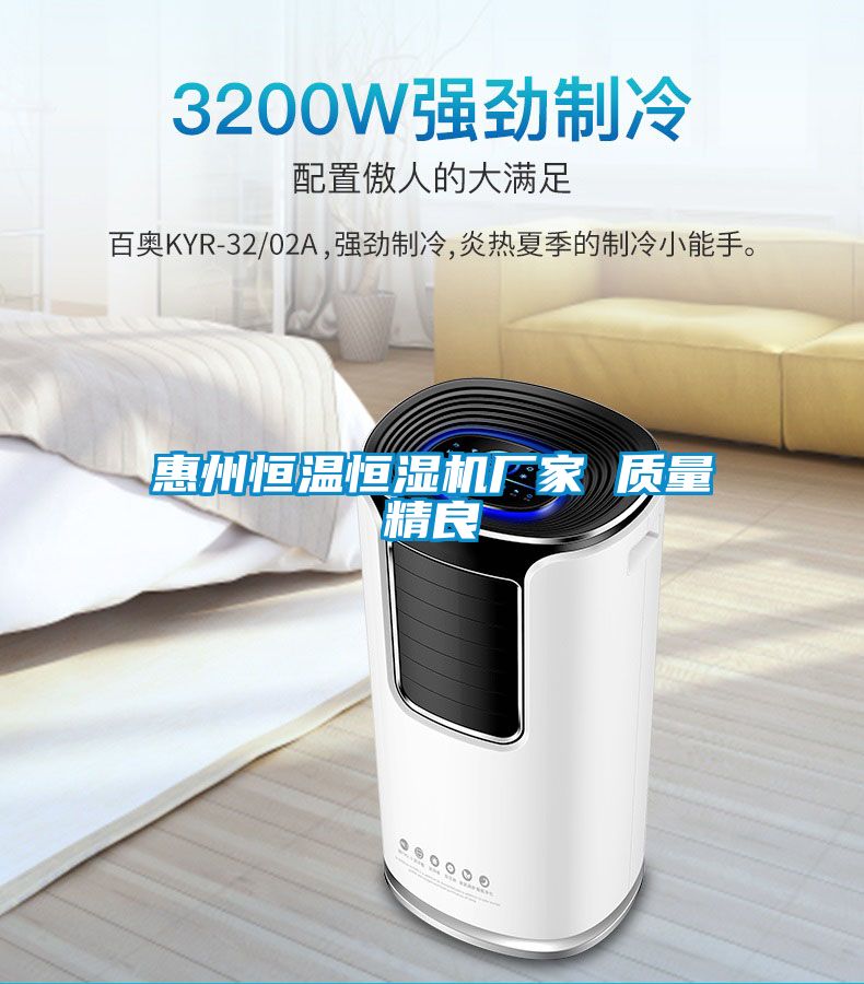 惠州恒溫恒濕機廠家 質(zhì)量精良