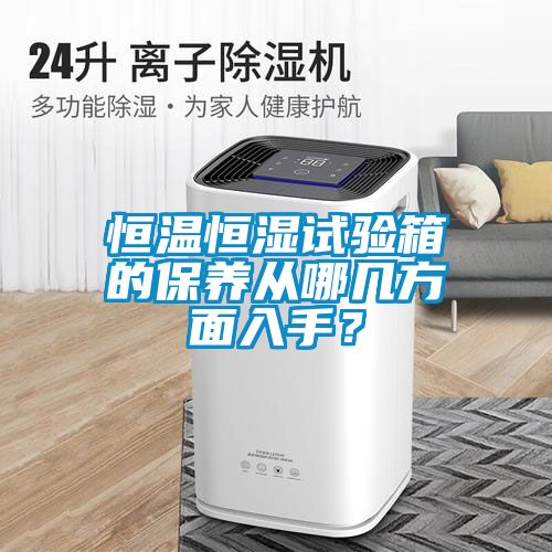 恒溫恒濕試驗箱的保養從哪幾方面入手？