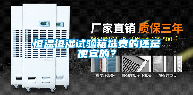 恒溫恒濕試驗箱選貴的還是便宜的？
