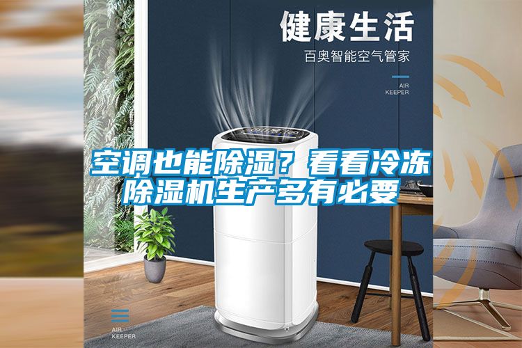 空調(diào)也能除濕？看看冷凍除濕機(jī)生產(chǎn)多有必要