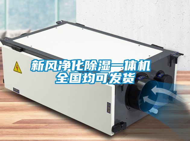 新風凈化除濕一體機 全國均可發貨