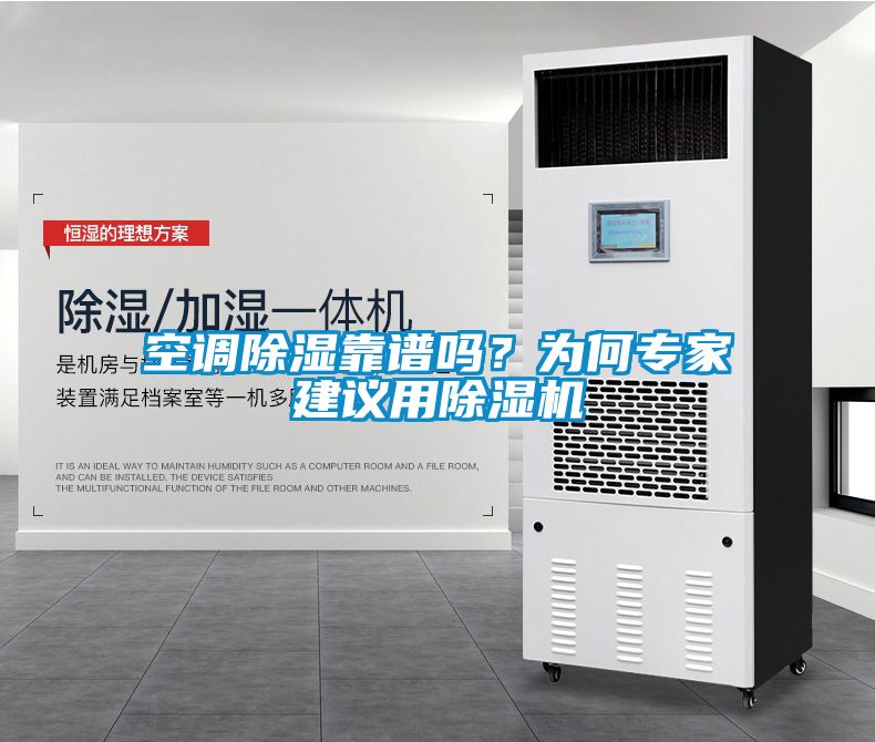 空調除濕靠譜嗎？為何專家建議用除濕機