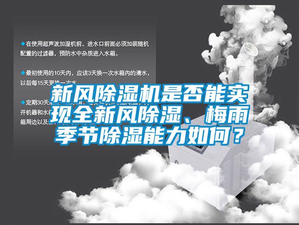 新風除濕機是否能實現全新風除濕、梅雨季節除濕能力如何？