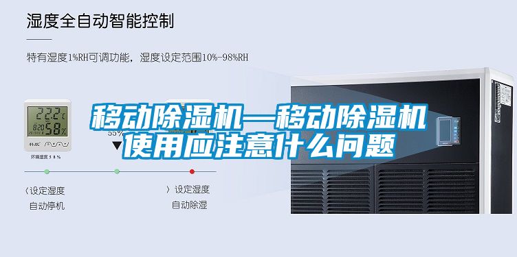 移動除濕機—移動除濕機使用應注意什么問題