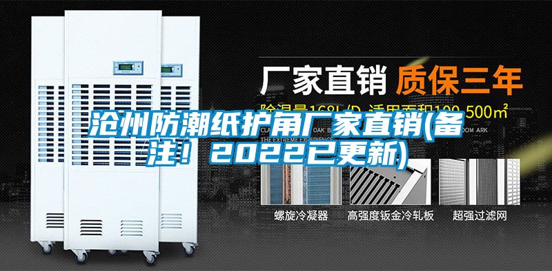 滄州防潮紙護角廠家直銷(備注！2022已更新)