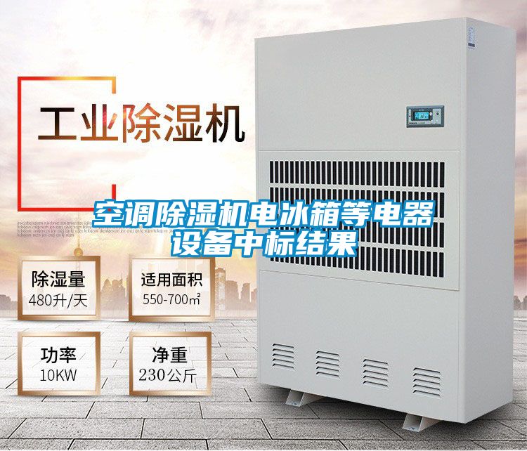 空調(diào)除濕機電冰箱等電器設(shè)備中標(biāo)結(jié)果