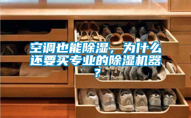 空調(diào)也能除濕，為什么還要買專業(yè)的除濕機(jī)器？