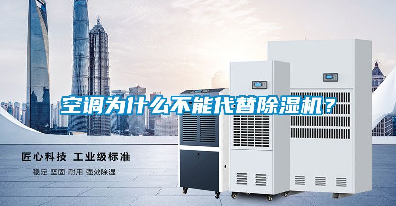 空調為什么不能代替除濕機？