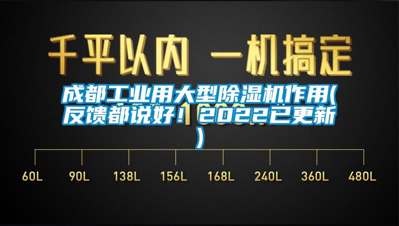 成都工業(yè)用大型除濕機(jī)作用(反饋都說(shuō)好！2022已更新)