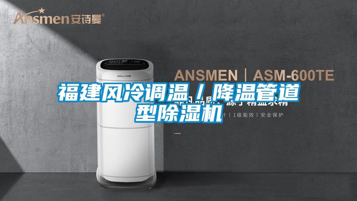 福建風冷調溫／降溫管道型除濕機