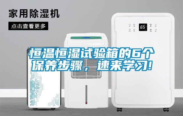 恒溫恒濕試驗箱的6個保養步驟，速來學習!