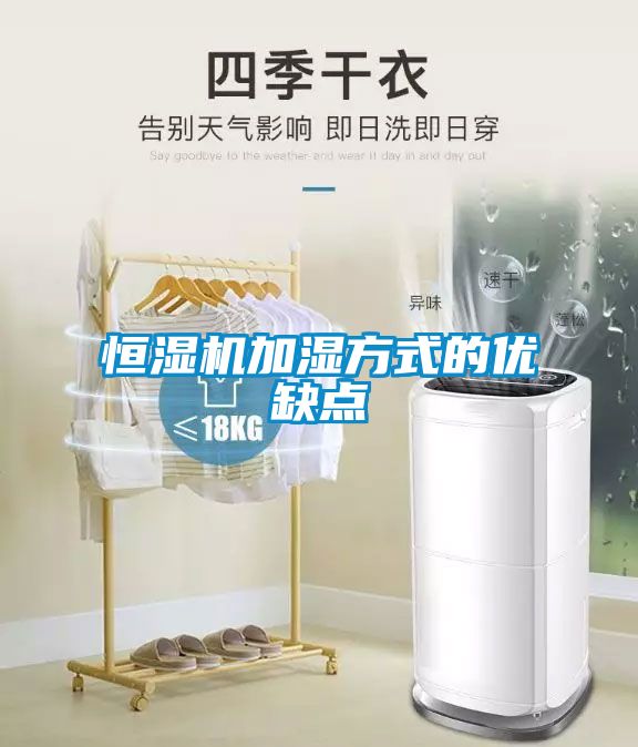 恒濕機加濕方式的優缺點