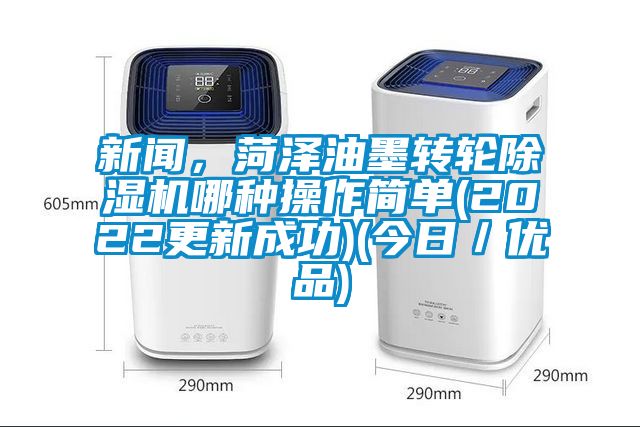 新聞，菏澤油墨轉輪除濕機哪種操作簡單(2022更新成功)(今日／優品)