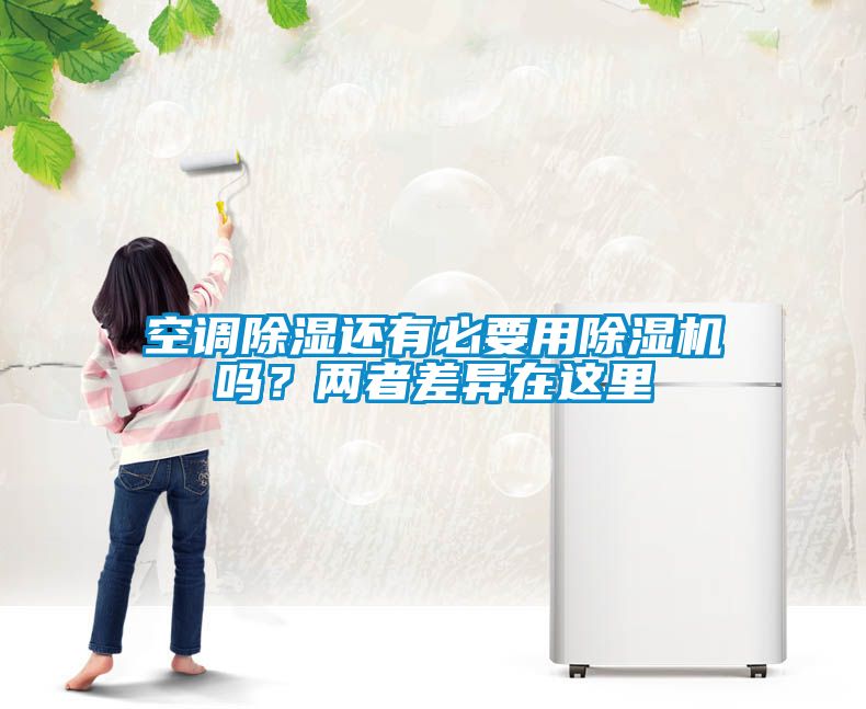 空調(diào)除濕還有必要用除濕機(jī)嗎？兩者差異在這里