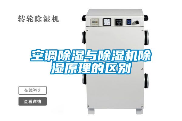 空調除濕與除濕機除濕原理的區別