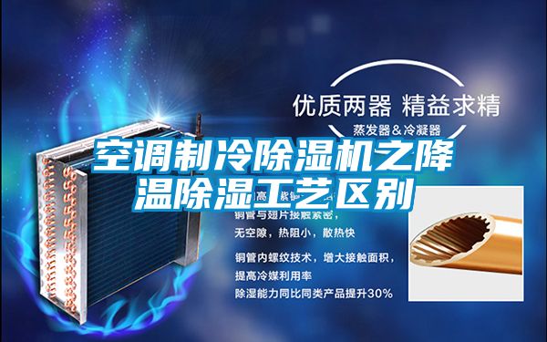 空調制冷除濕機之降溫除濕工藝區別