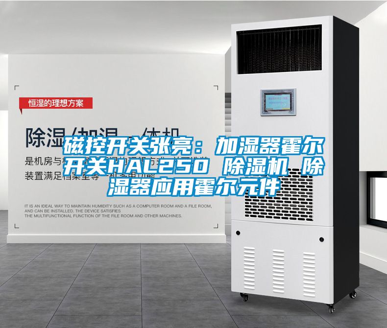 磁控開關張亮：加濕器霍爾開關HAL250 除濕機 除濕器應用霍爾元件
