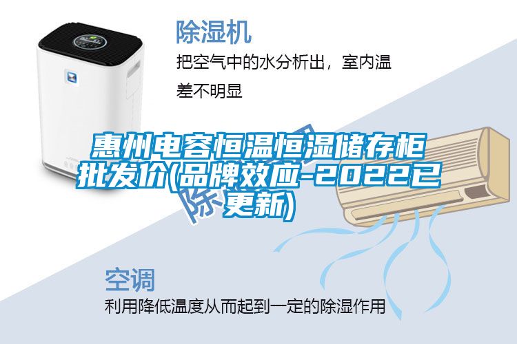 惠州電容恒溫恒濕儲存柜批發價(品牌效應-2022已更新)