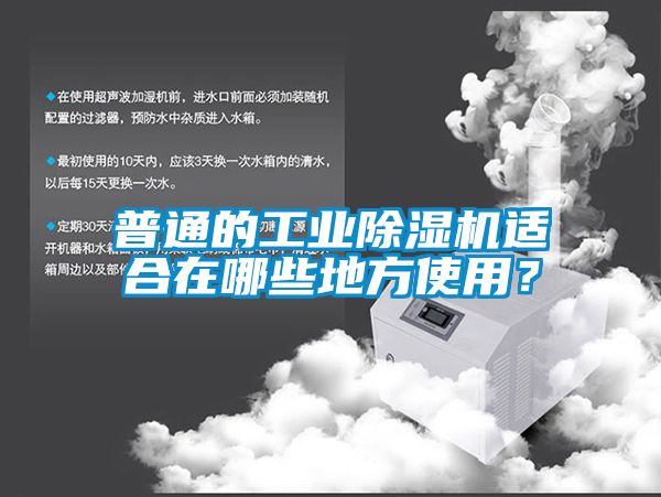 普通的工業(yè)除濕機(jī)適合在哪些地方使用？