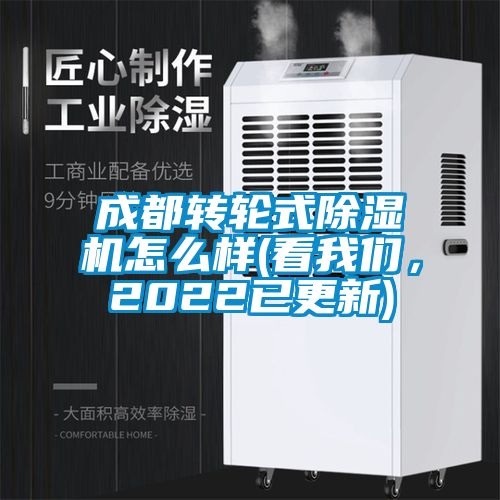 成都轉輪式除濕機怎么樣(看我們，2022已更新)