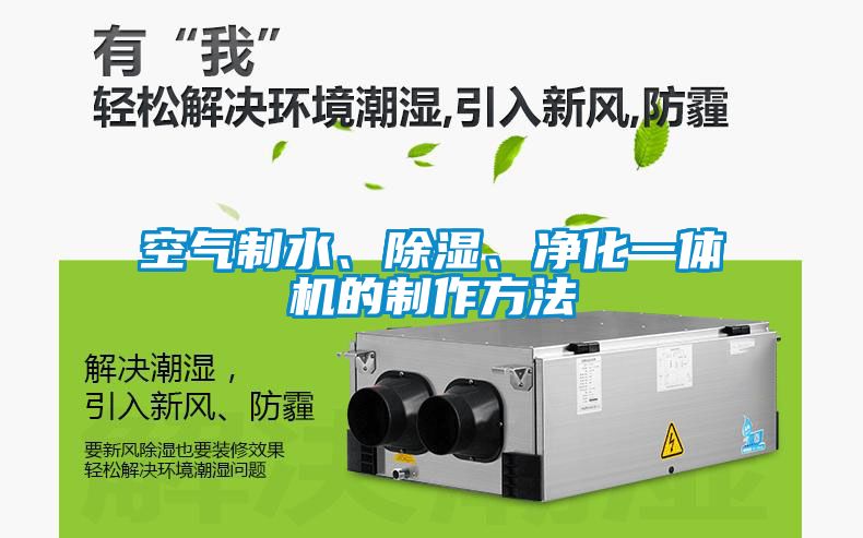 空氣制水、除濕、凈化一體機的制作方法