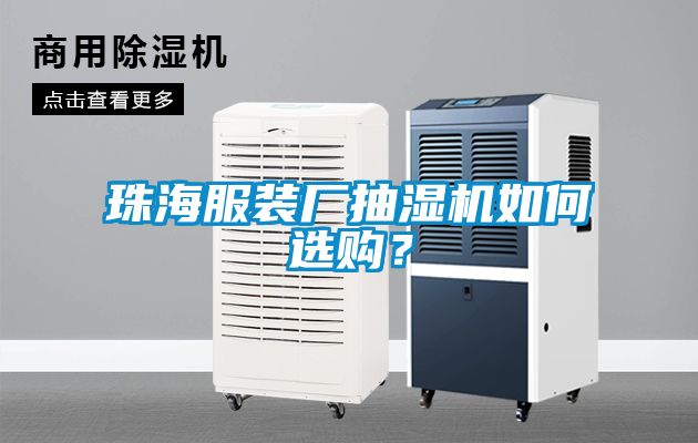 珠海服裝廠抽濕機如何選購？
