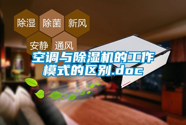 空調與除濕機的工作模式的區別.doc