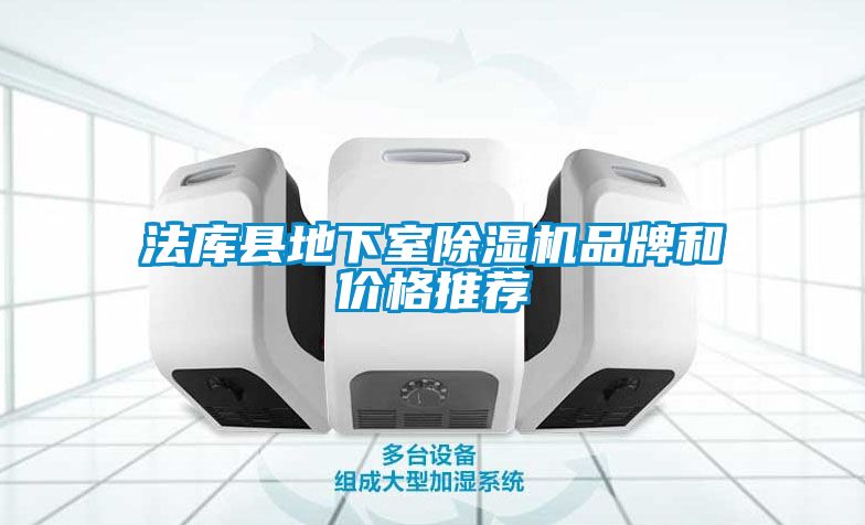 法庫縣地下室除濕機(jī)品牌和價格推薦
