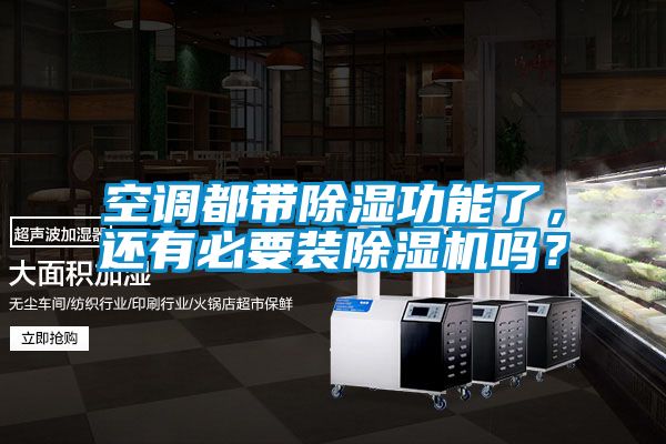 空調(diào)都帶除濕功能了，還有必要裝除濕機嗎？