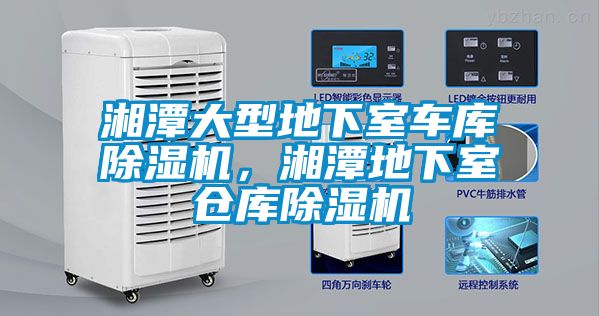 湘潭大型地下室車庫除濕機，湘潭地下室倉庫除濕機