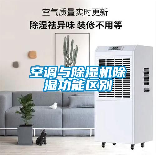 空調與除濕機除濕功能區別