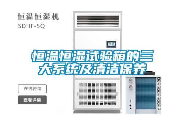 恒溫恒濕試驗箱的三大系統及清潔保養