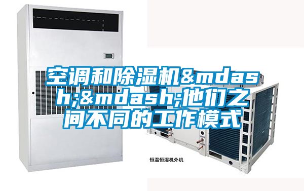 空調和除濕機——他們之間不同的工作模式