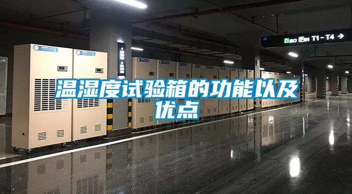 溫濕度試驗箱的功能以及優點