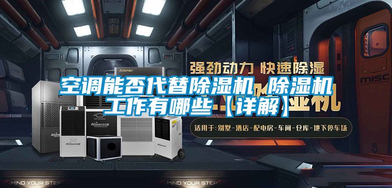 空調能否代替除濕機 除濕機工作有哪些【詳解】