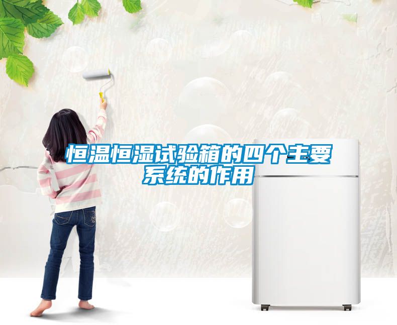 恒溫恒濕試驗箱的四個主要系統的作用