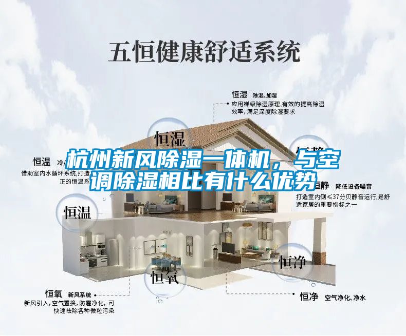 杭州新風除濕一體機，與空調除濕相比有什么優勢