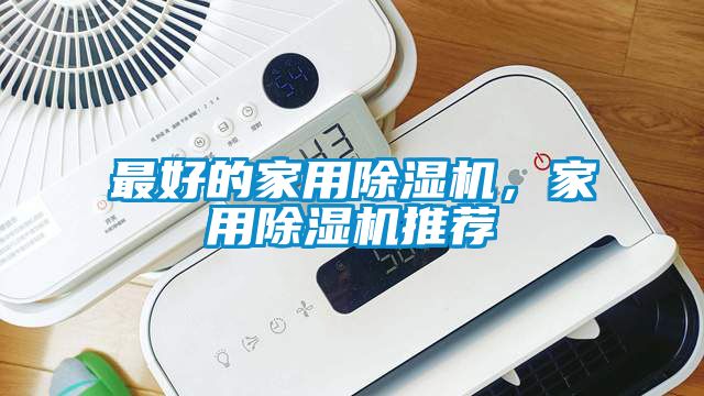 最好的家用除濕機，家用除濕機推薦