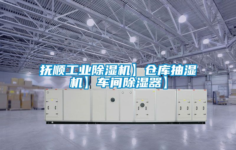 撫順工業除濕機】倉庫抽濕機】車間除濕器】
