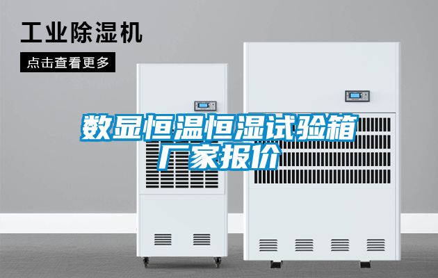 數顯恒溫恒濕試驗箱廠家報價