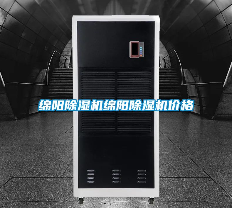 綿陽(yáng)除濕機(jī)綿陽(yáng)除濕機(jī)價(jià)格
